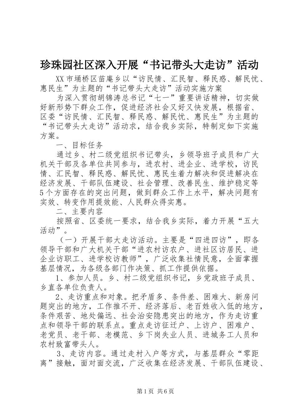 2024年珍珠园社区深入开展书记带头大走访活动_第1页