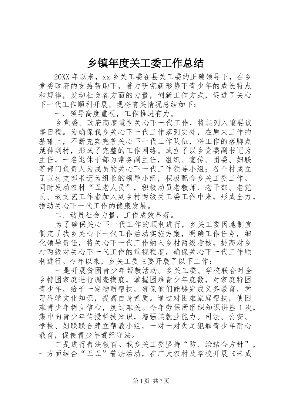 2024年乡镇年度关工委工作总结_第1页
