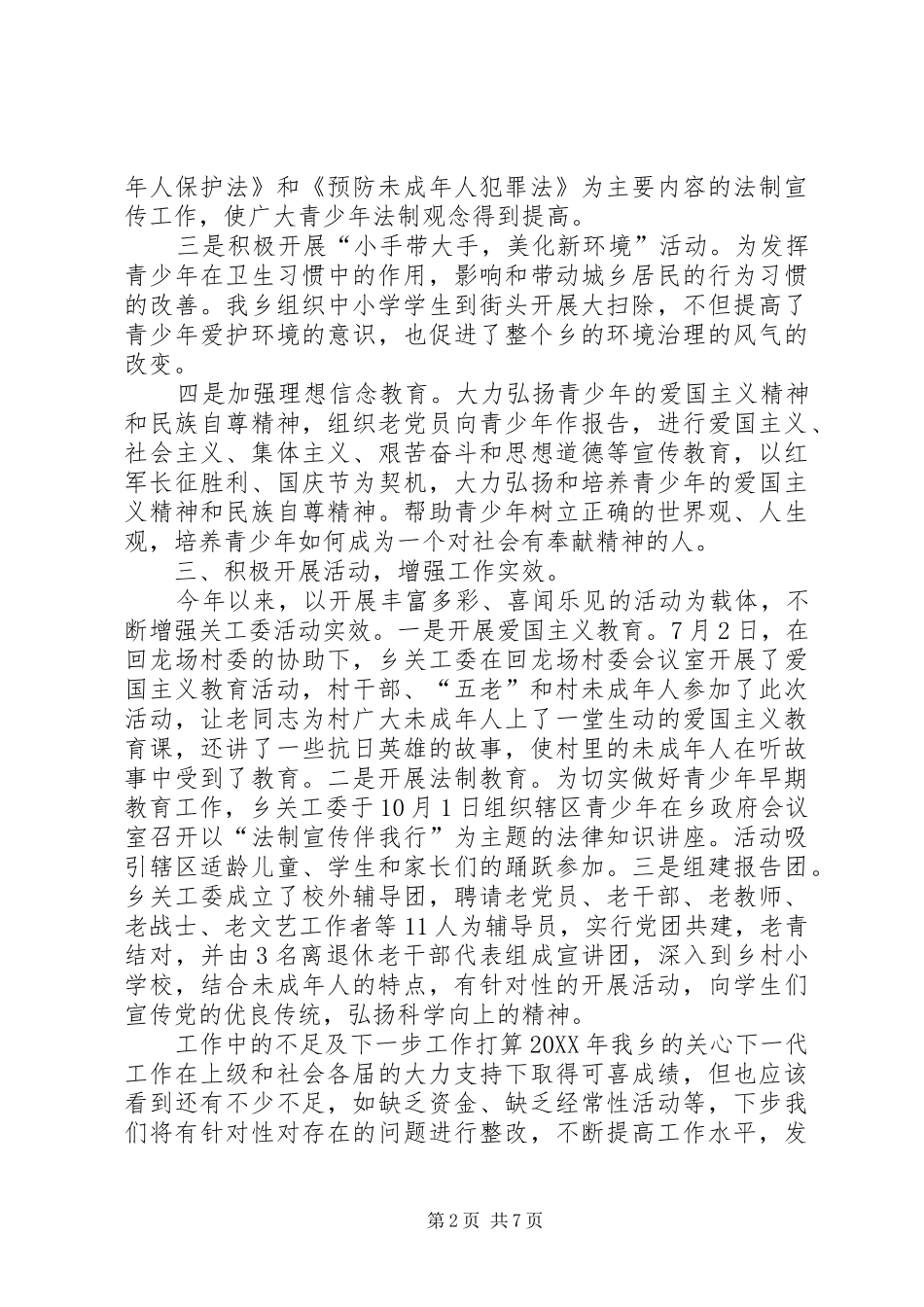 2024年乡镇年度关工委工作总结_第2页
