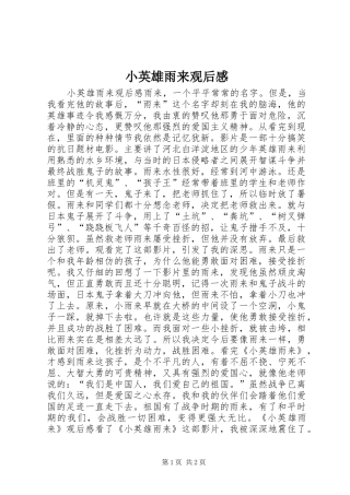 2024年小英雄雨来观后感