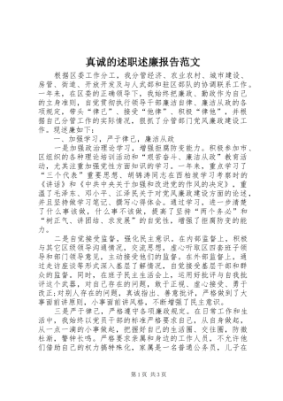 2024年真诚的述职述廉报告范文