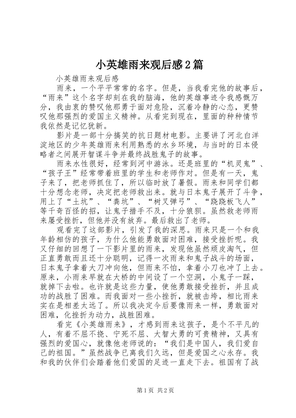 2024年小英雄雨来观后感篇_第1页