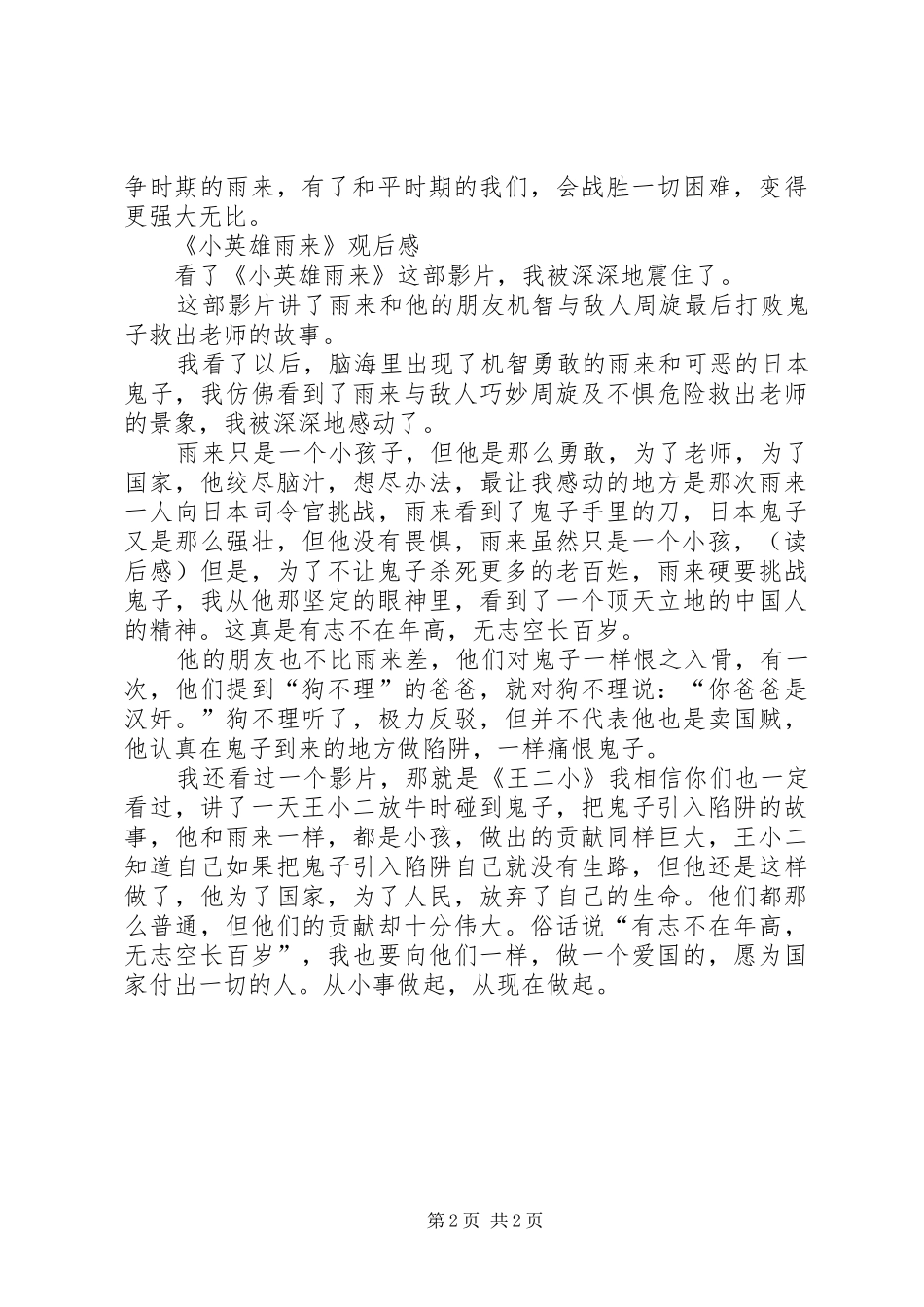 2024年小英雄雨来观后感篇_第2页