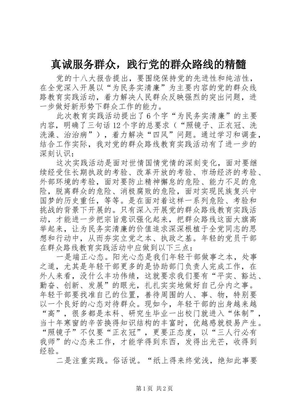 2024年真诚服务群众，践行党的群众路线的精髓_第1页