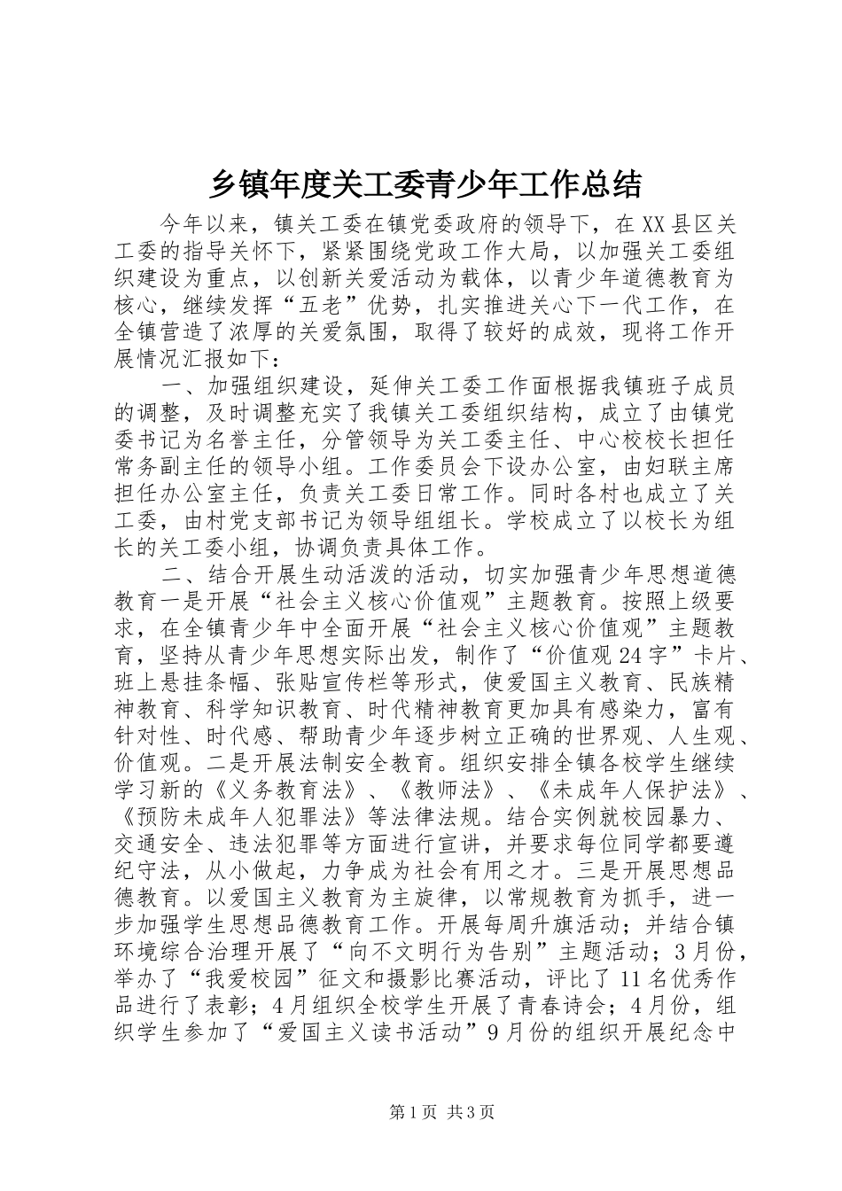 2024年乡镇年度关工委青少年工作总结_第1页