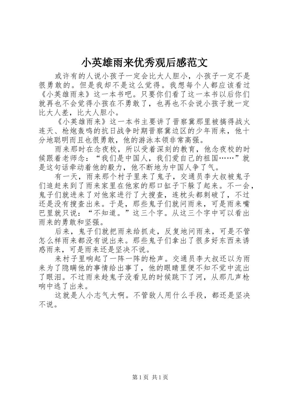 2024年小英雄雨来优秀观后感范文_第1页