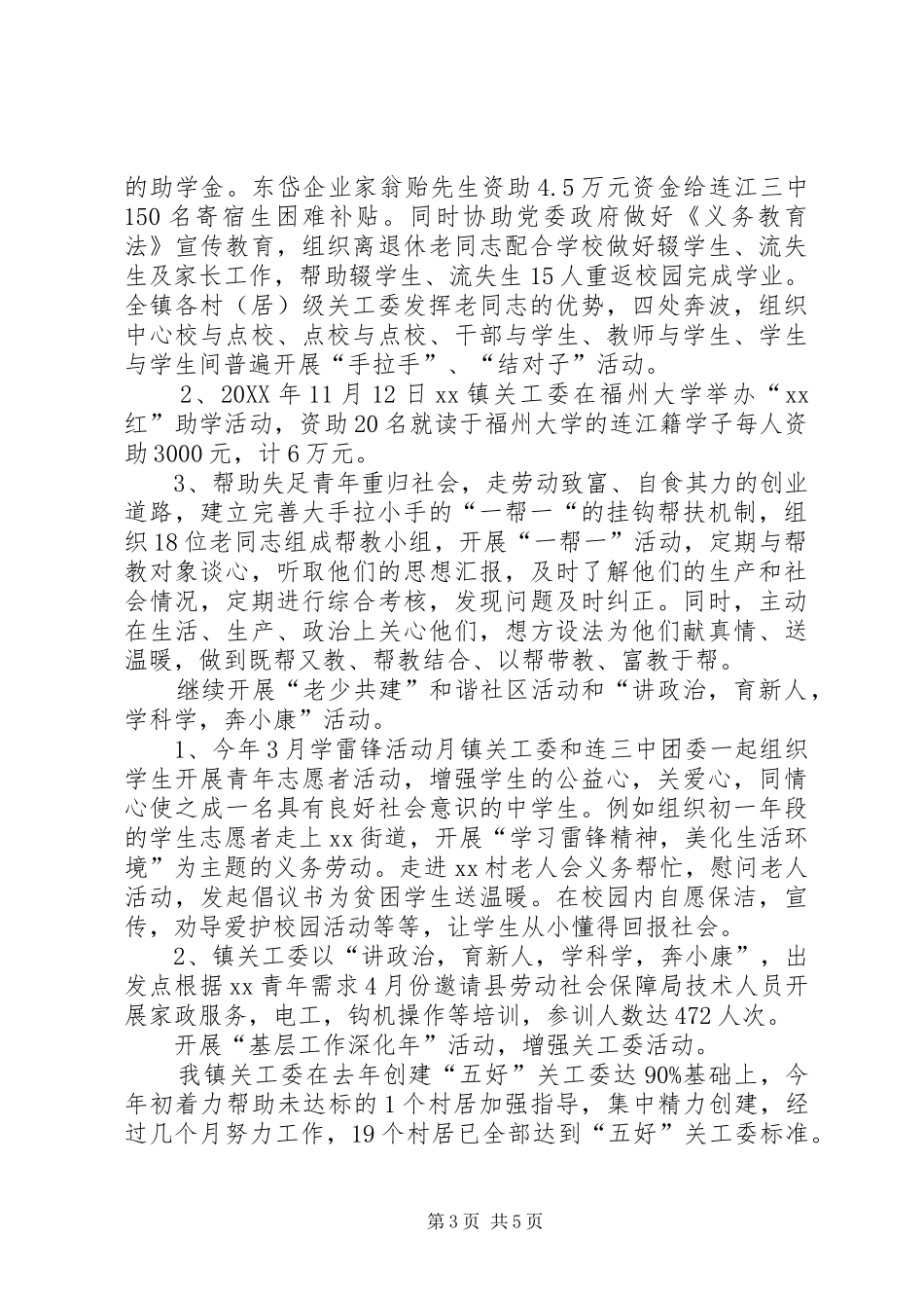 2024年乡镇年度关工委重点工作总结_第3页