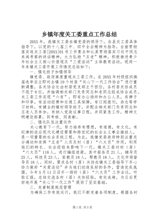 2024年乡镇年度关工委重点工作总结