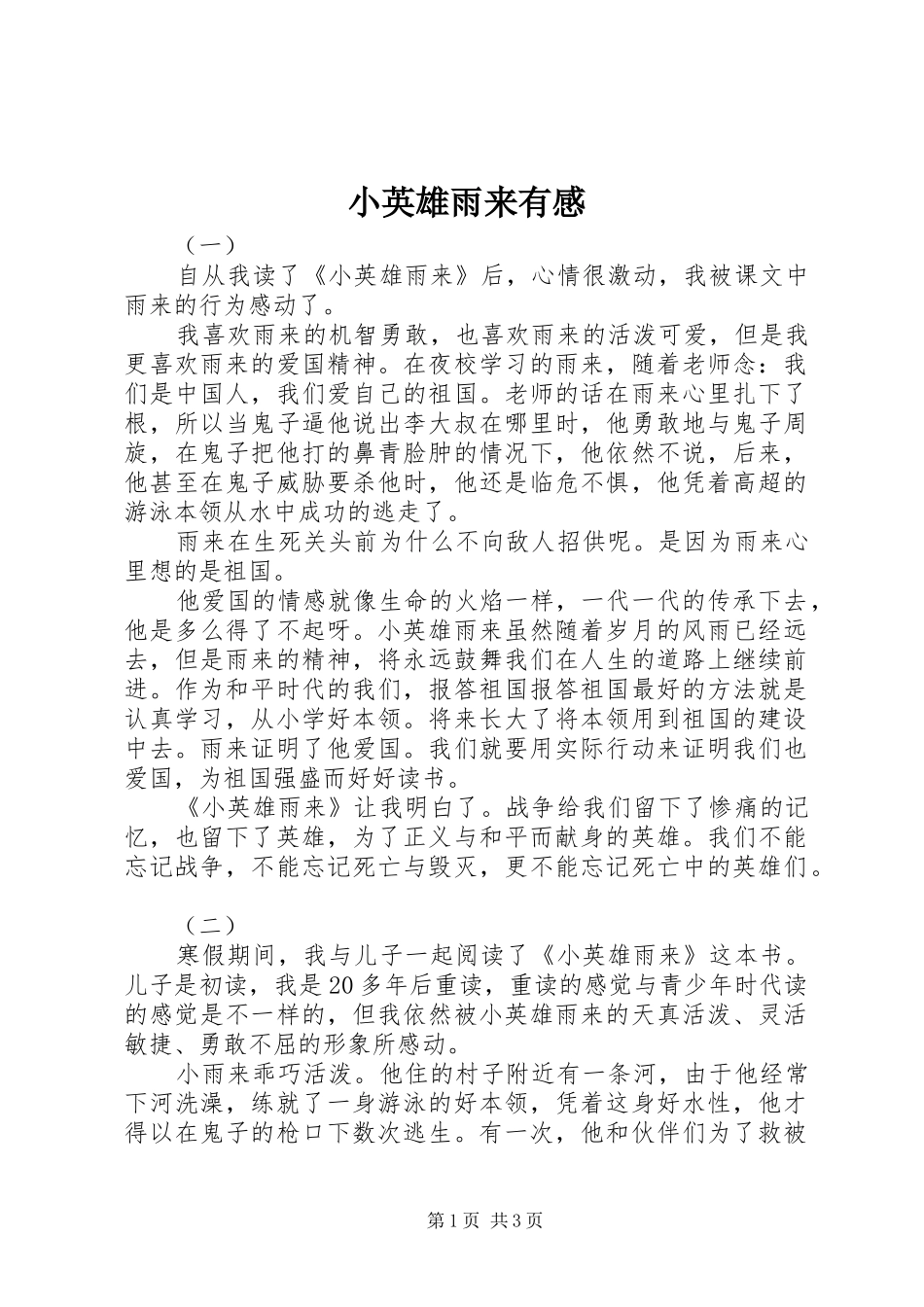 2024年小英雄雨来有感_第1页
