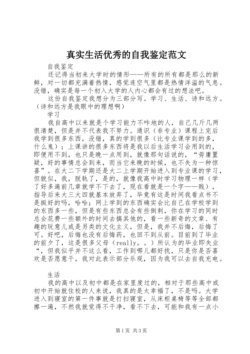 2024年真实生活优秀的自我鉴定范文_第1页