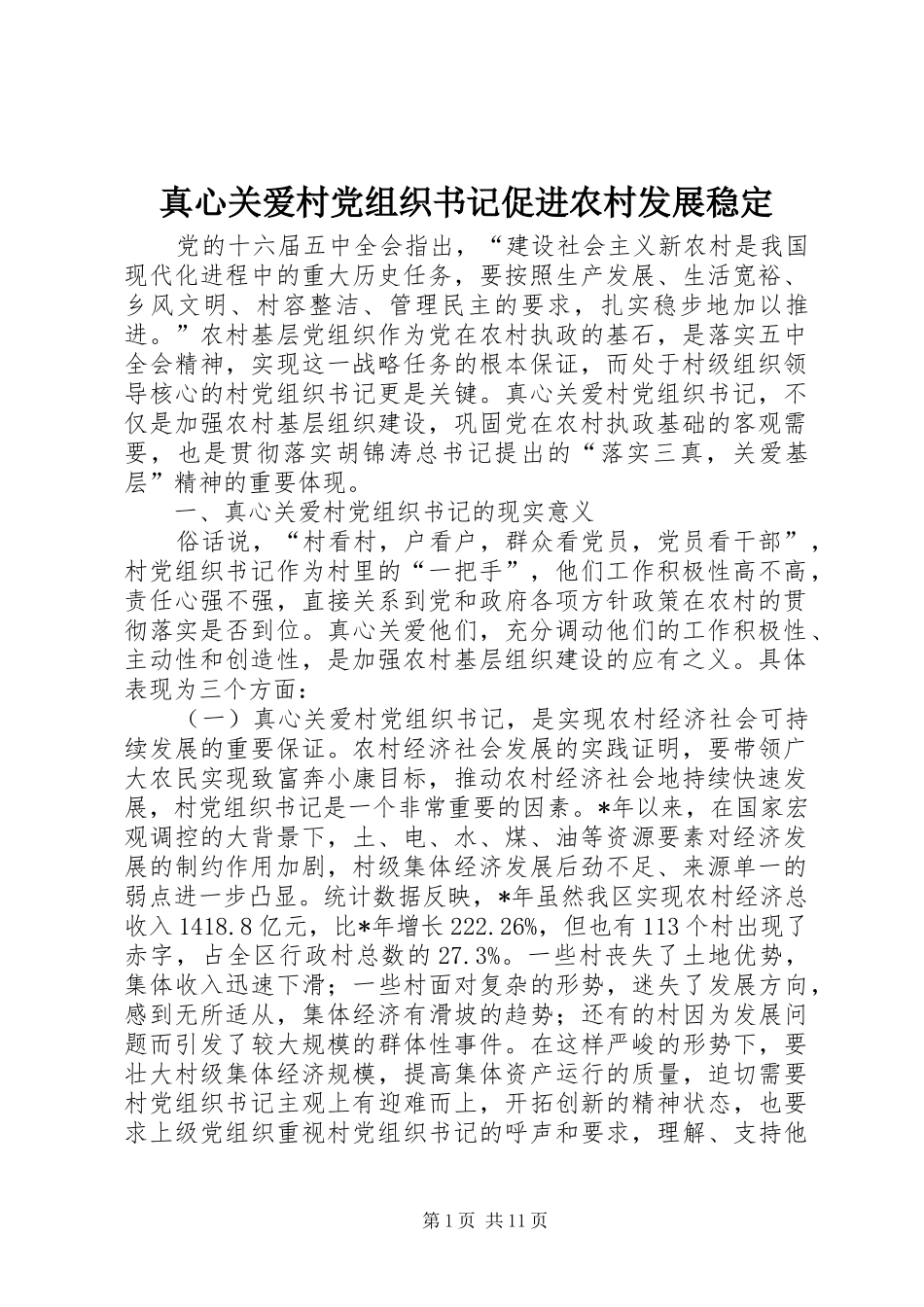 2024年真心关爱村党组织书记促进农村发展稳定_第1页