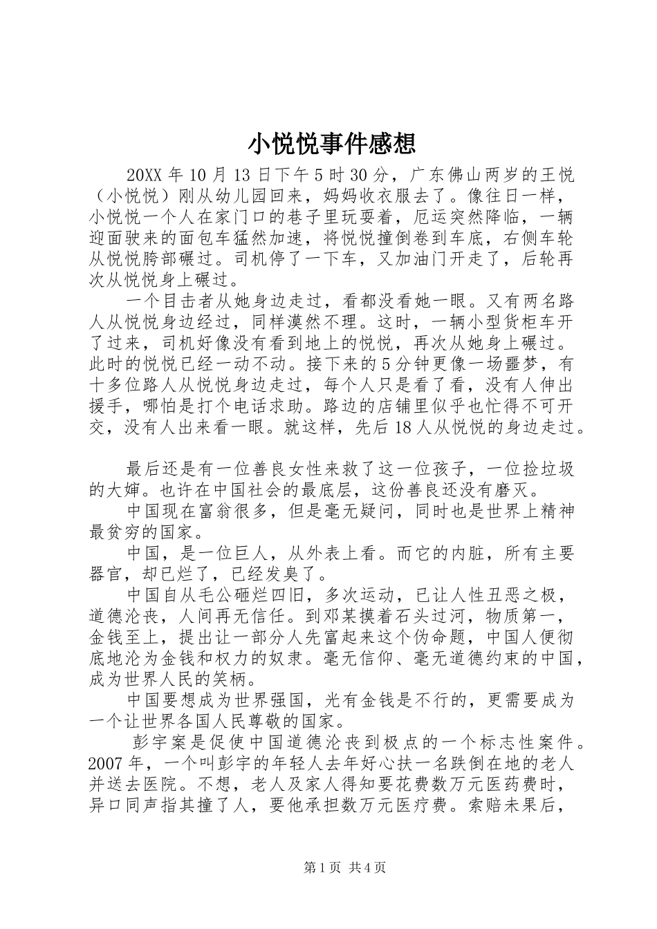 2024年小悦悦事件感想_第1页