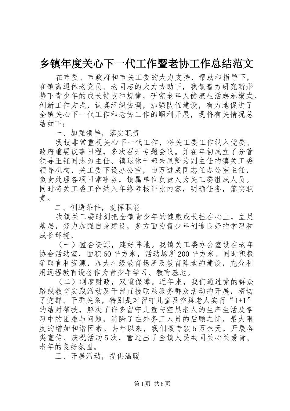 2024年乡镇年度关心下一代工作暨老协工作总结范文_第1页