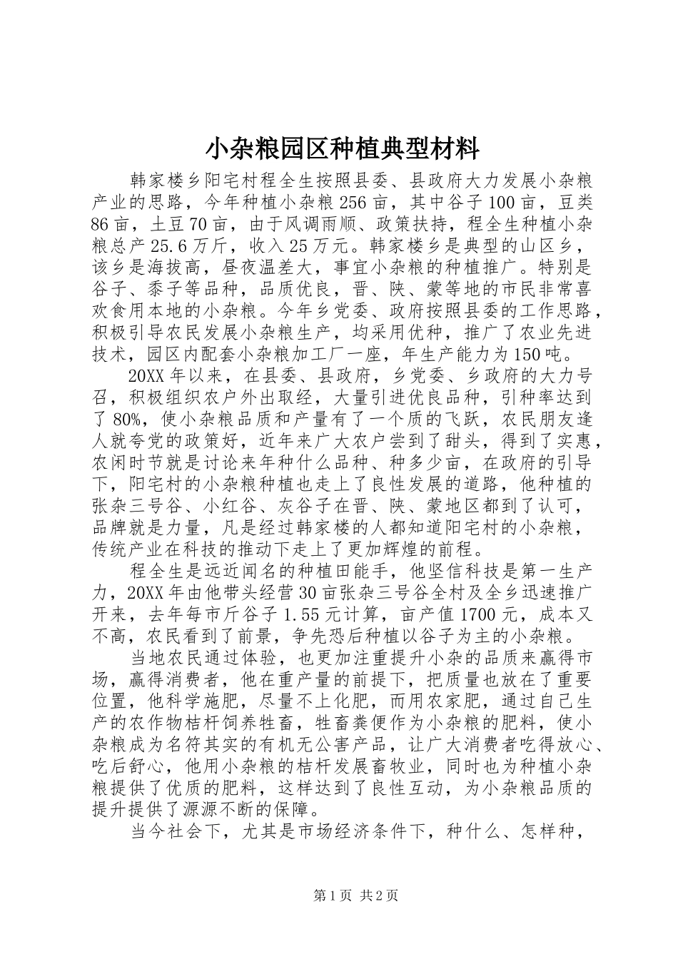 2024年小杂粮园区种植典型材料_第1页