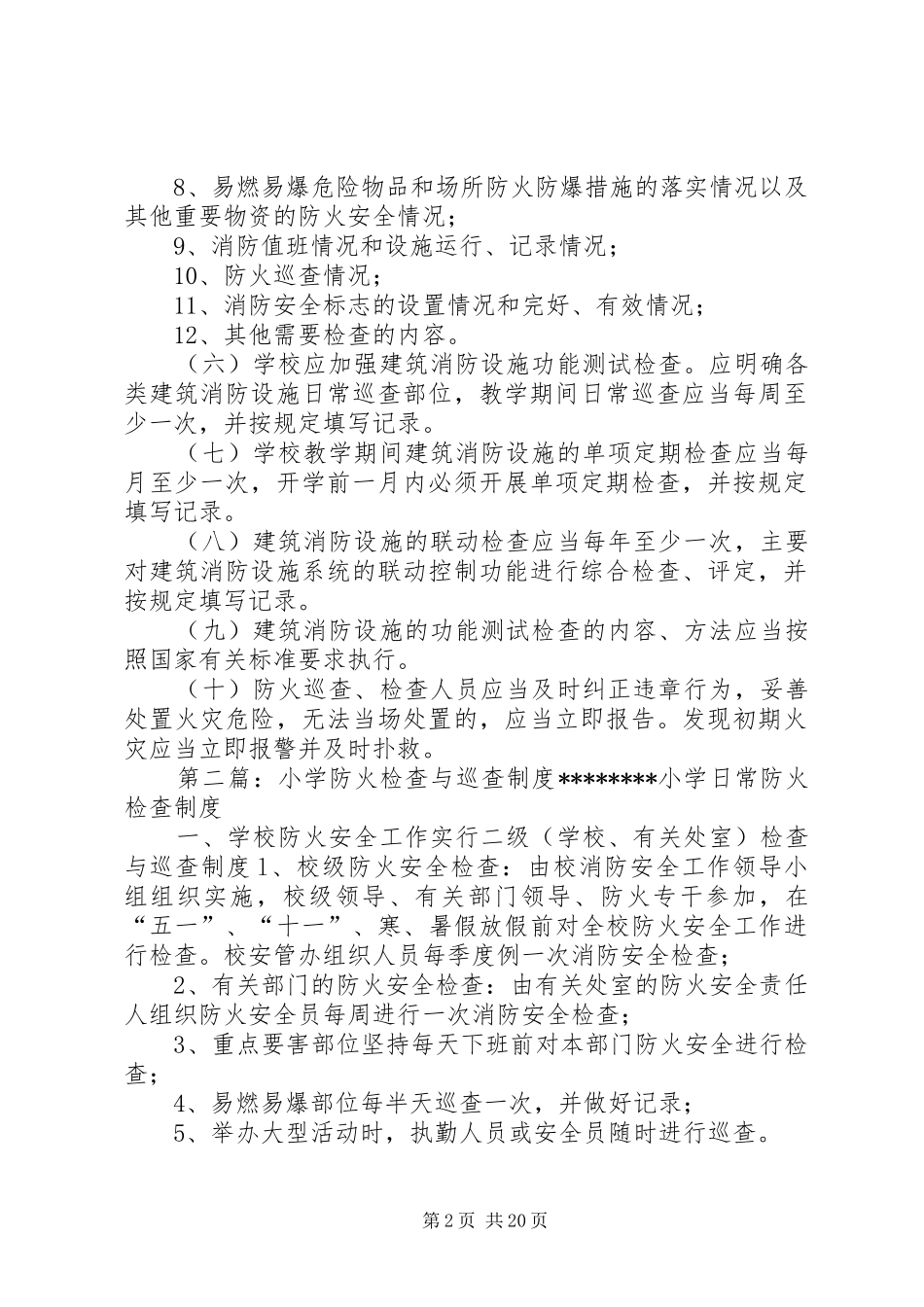 2024年小寨小学防火巡查检查制度_第2页