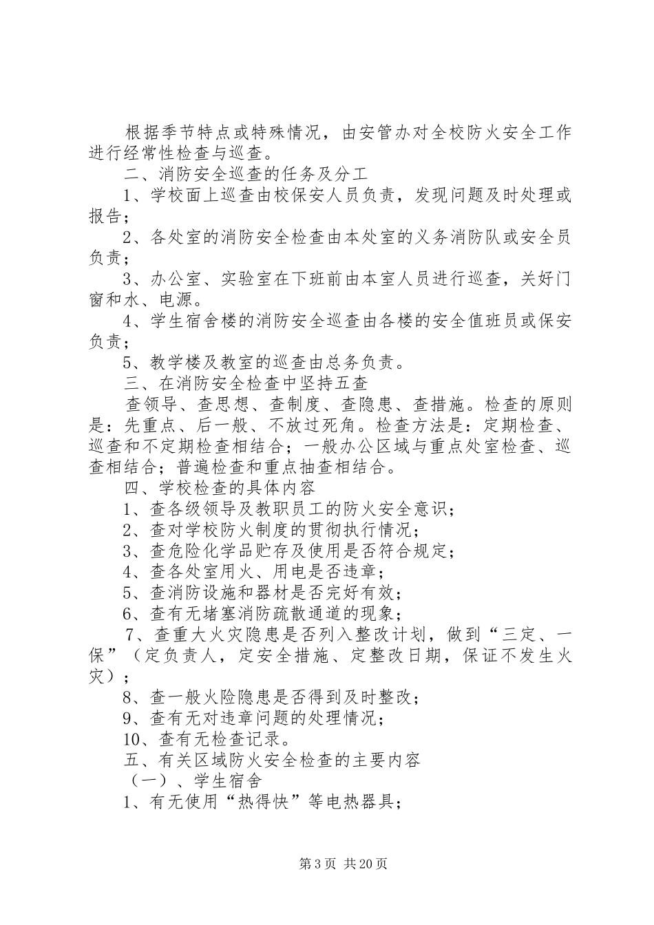 2024年小寨小学防火巡查检查制度_第3页