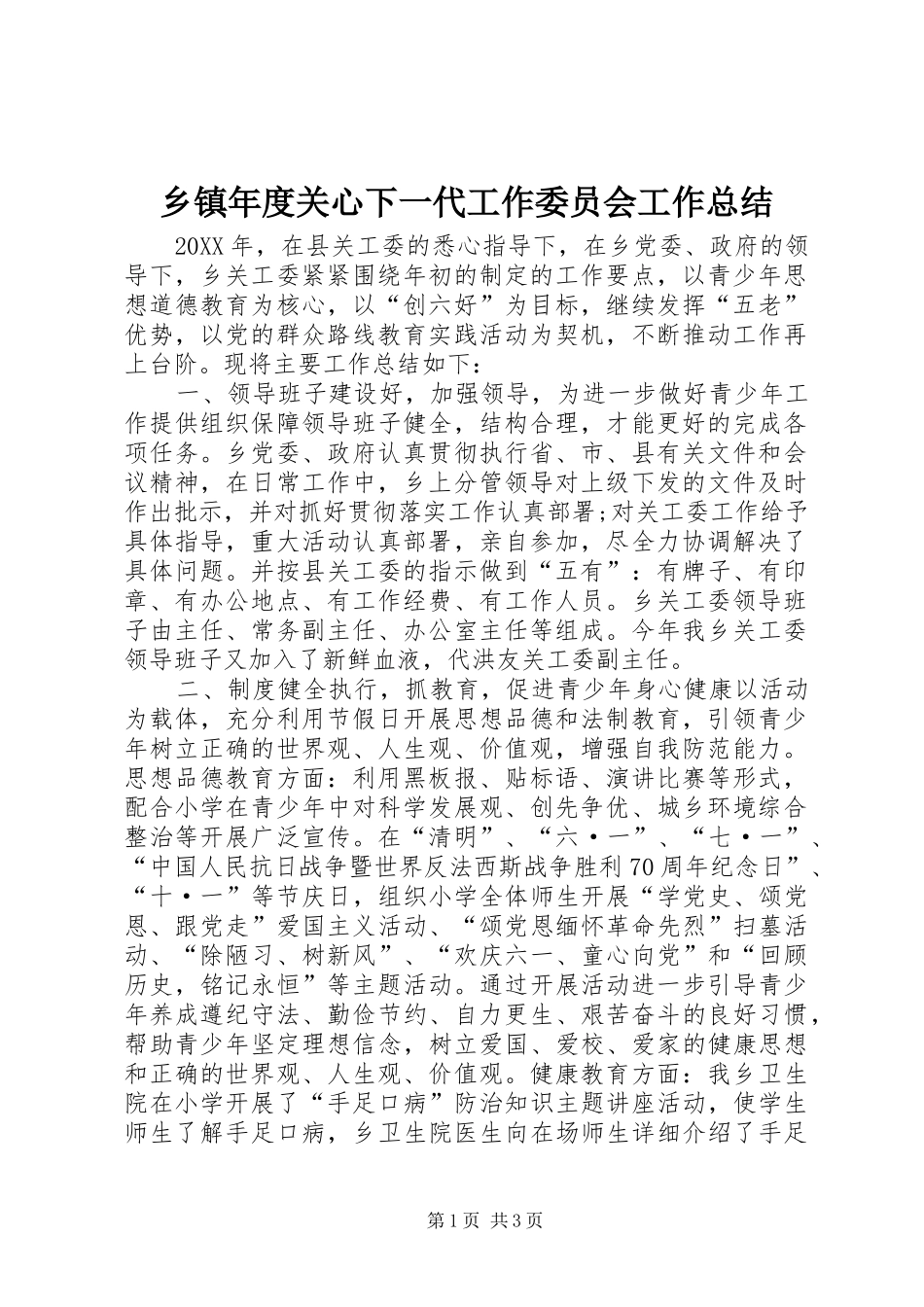 2024年乡镇年度关心下一代工作委员会工作总结_第1页