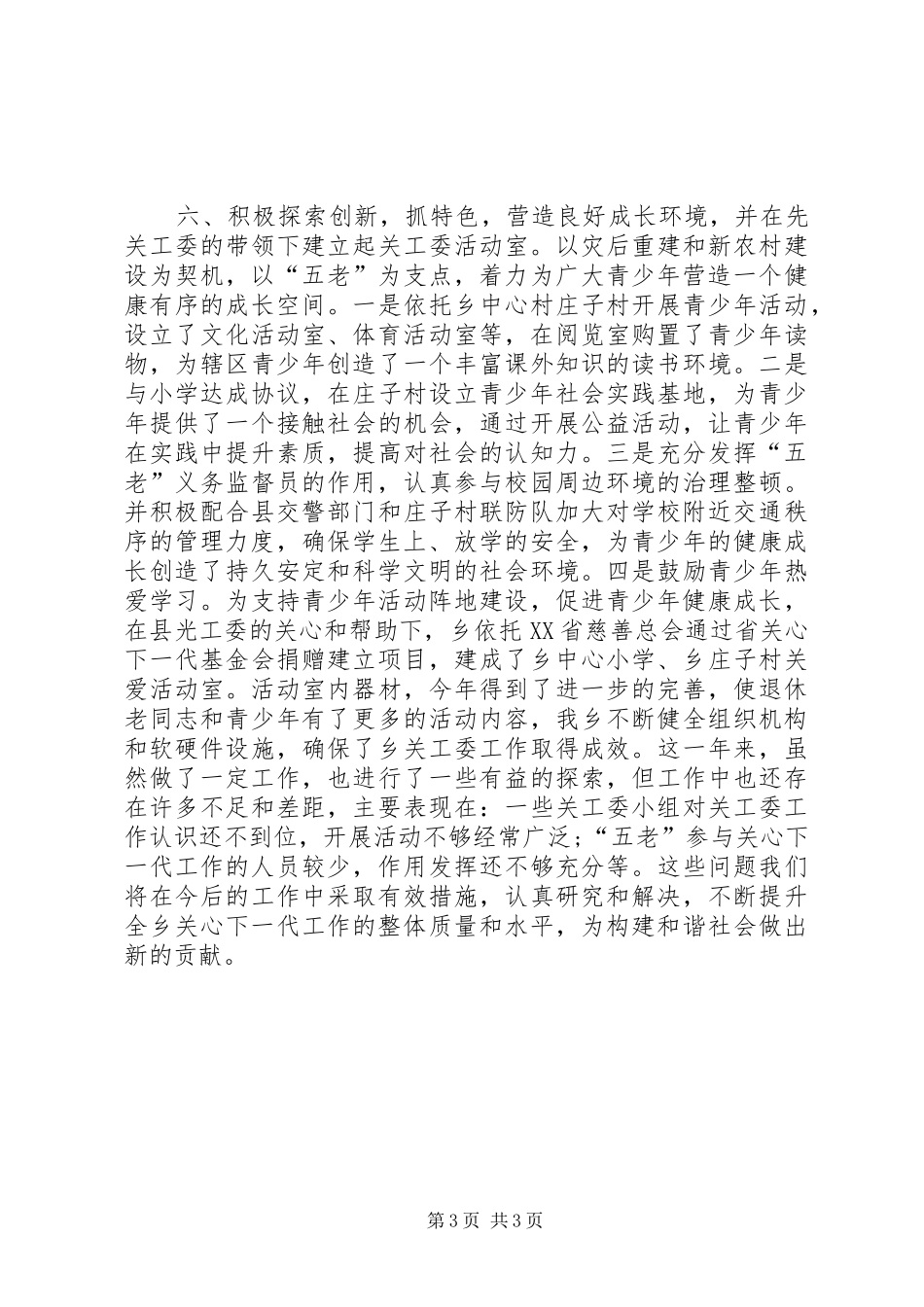 2024年乡镇年度关心下一代工作委员会工作总结_第3页