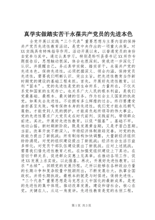 2024年真学实做踏实苦干永葆共产党员的先进本色