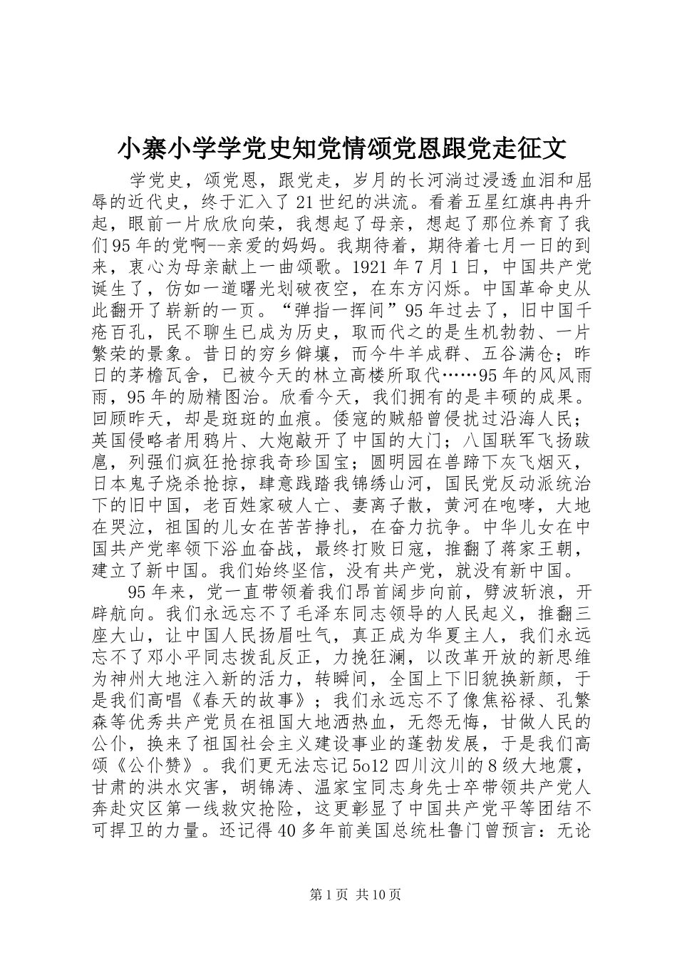 2024年小寨小学学党史知党情颂党恩跟党走征文_第1页