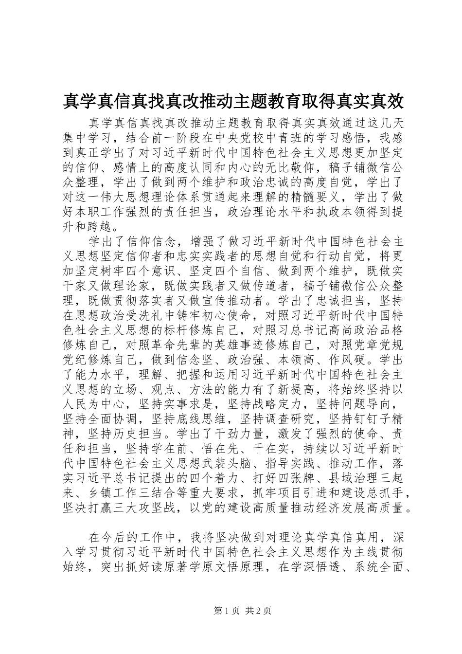 2024年真学真信真找真改推动主题教育取得真实真效_第1页