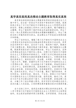 2024年真学真信真找真改推动主题教育取得真实真效