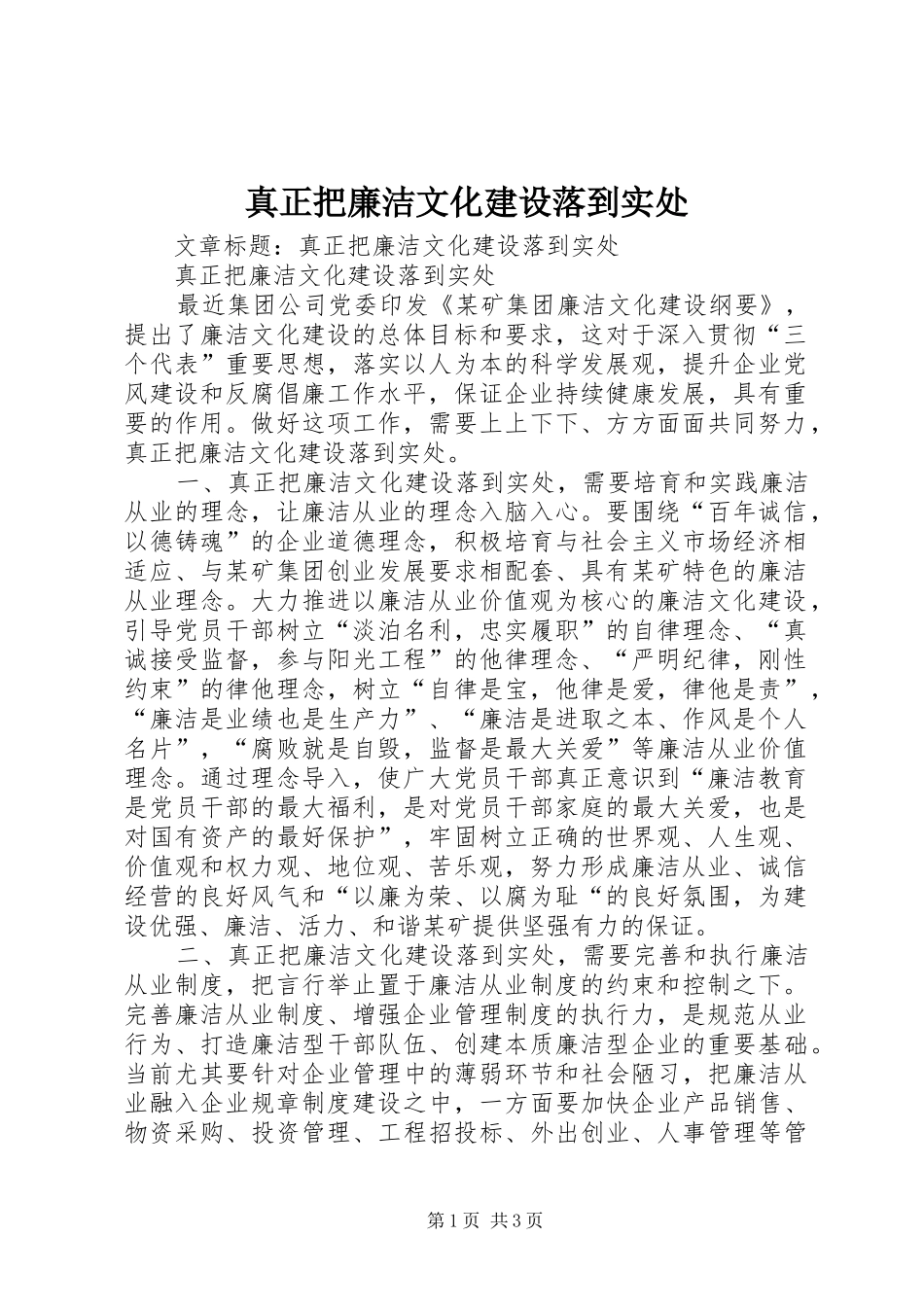 2024年真正把廉洁文化建设落到实处_第1页