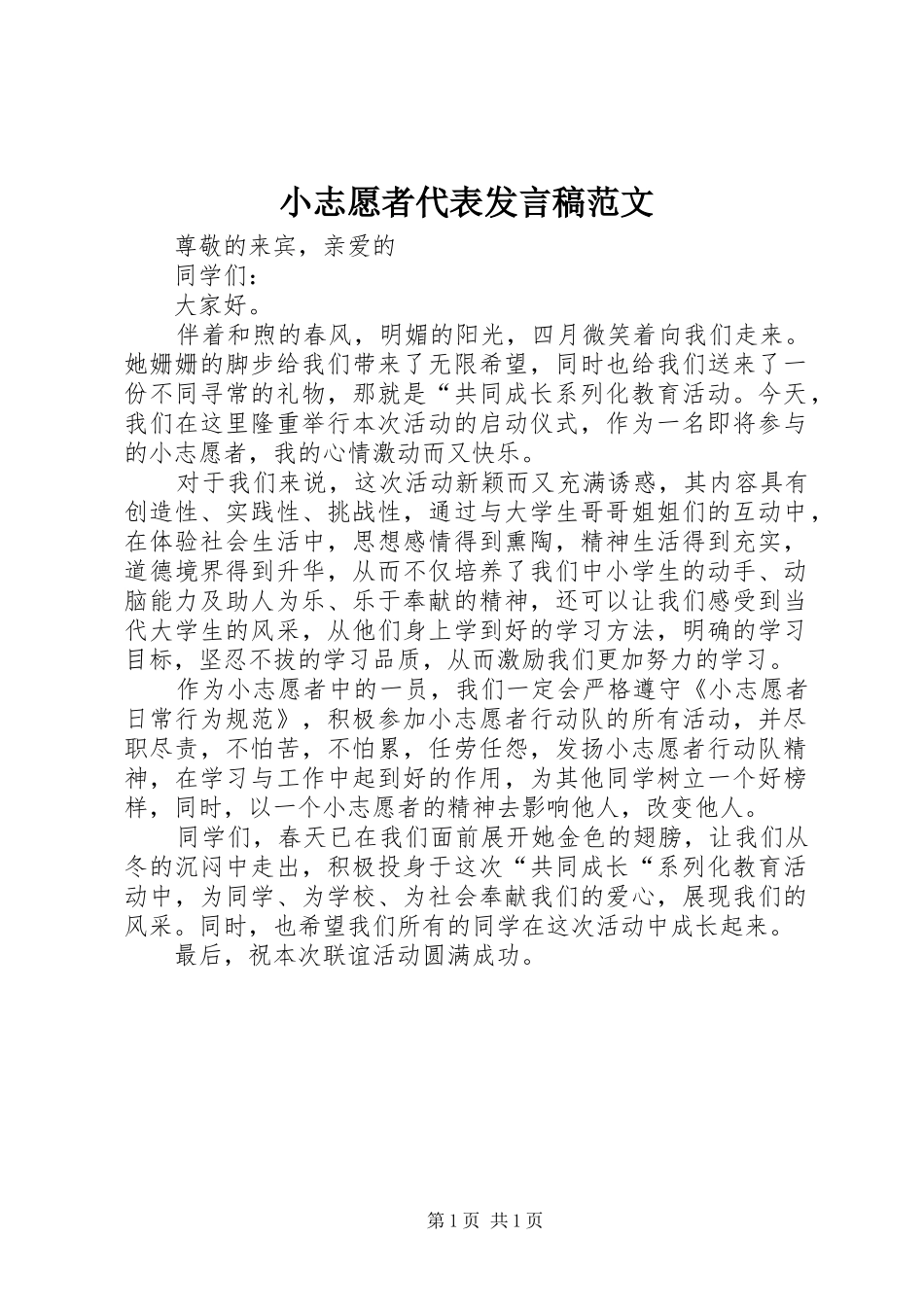 2024年小志愿者代表讲话稿范文_第1页