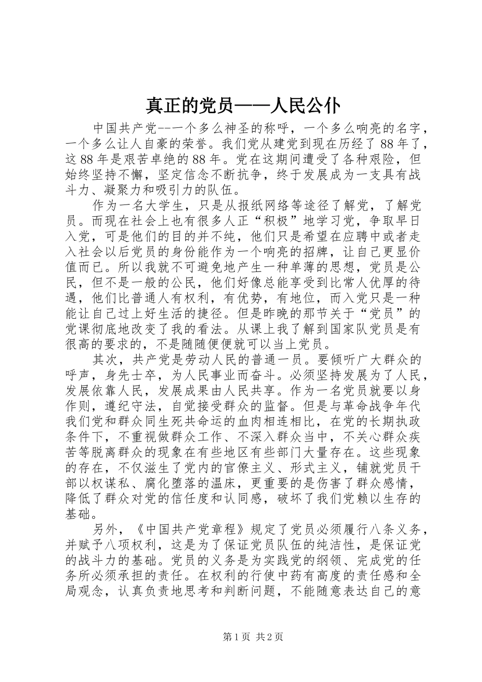 2024年真正的党员人民公仆_第1页