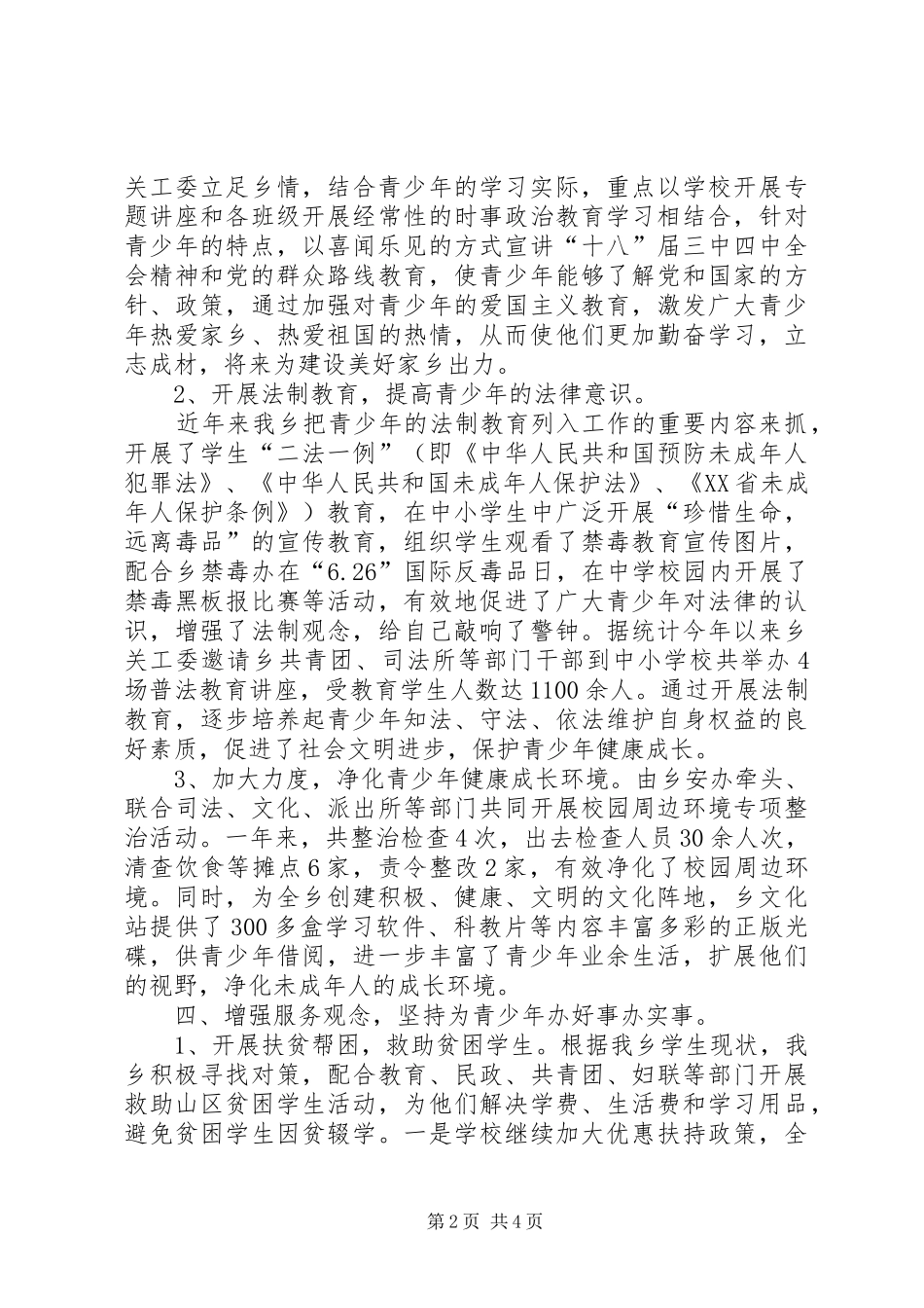 2024年乡镇年度关心下一代工作总结_第2页