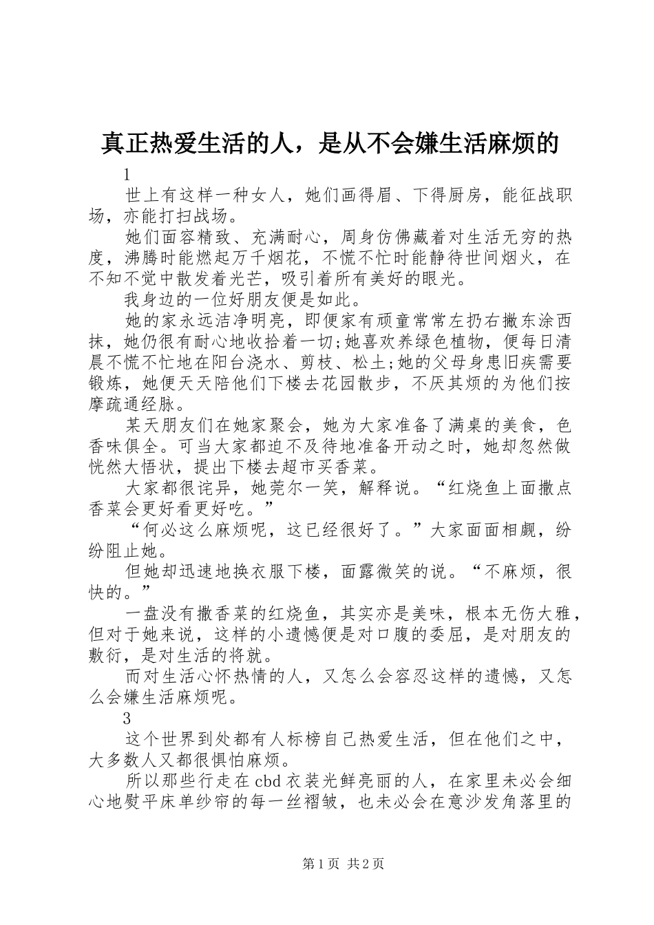 2024年真正热爱生活的人，是从不会嫌生活麻烦的_第1页