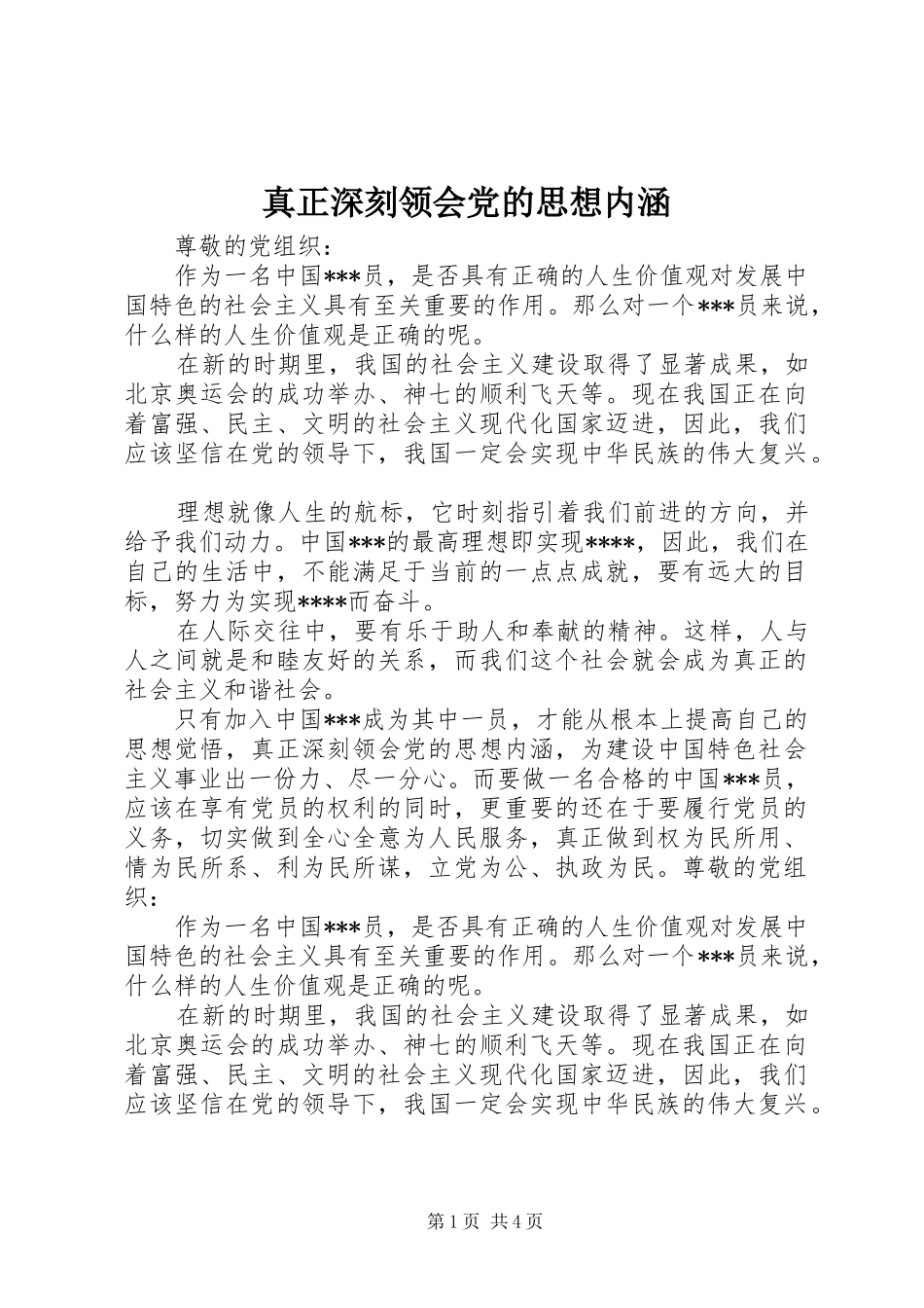 2024年真正深刻领会党的思想内涵_第1页
