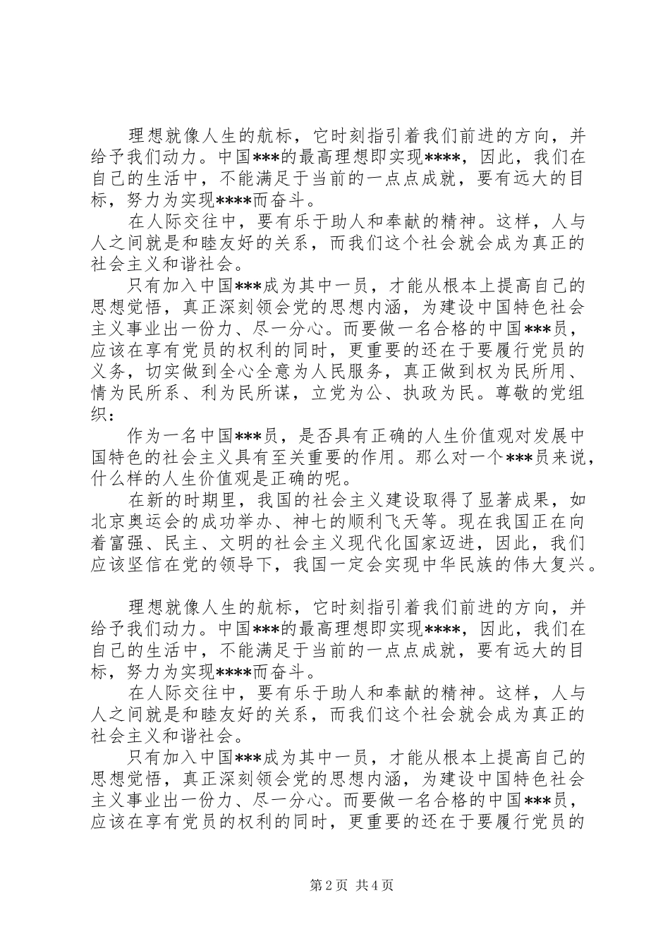 2024年真正深刻领会党的思想内涵_第2页