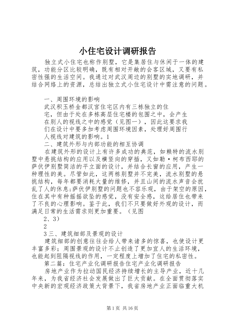 2024年小住宅设计调研报告_第1页