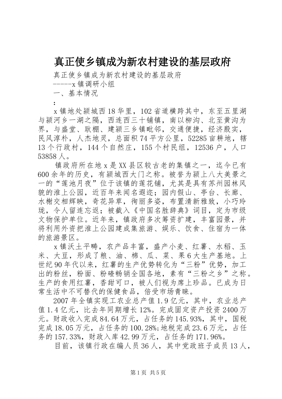 2024年真正使乡镇成为新农村建设的基层政府_第1页