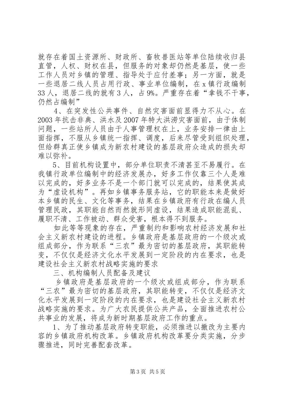 2024年真正使乡镇成为新农村建设的基层政府_第3页