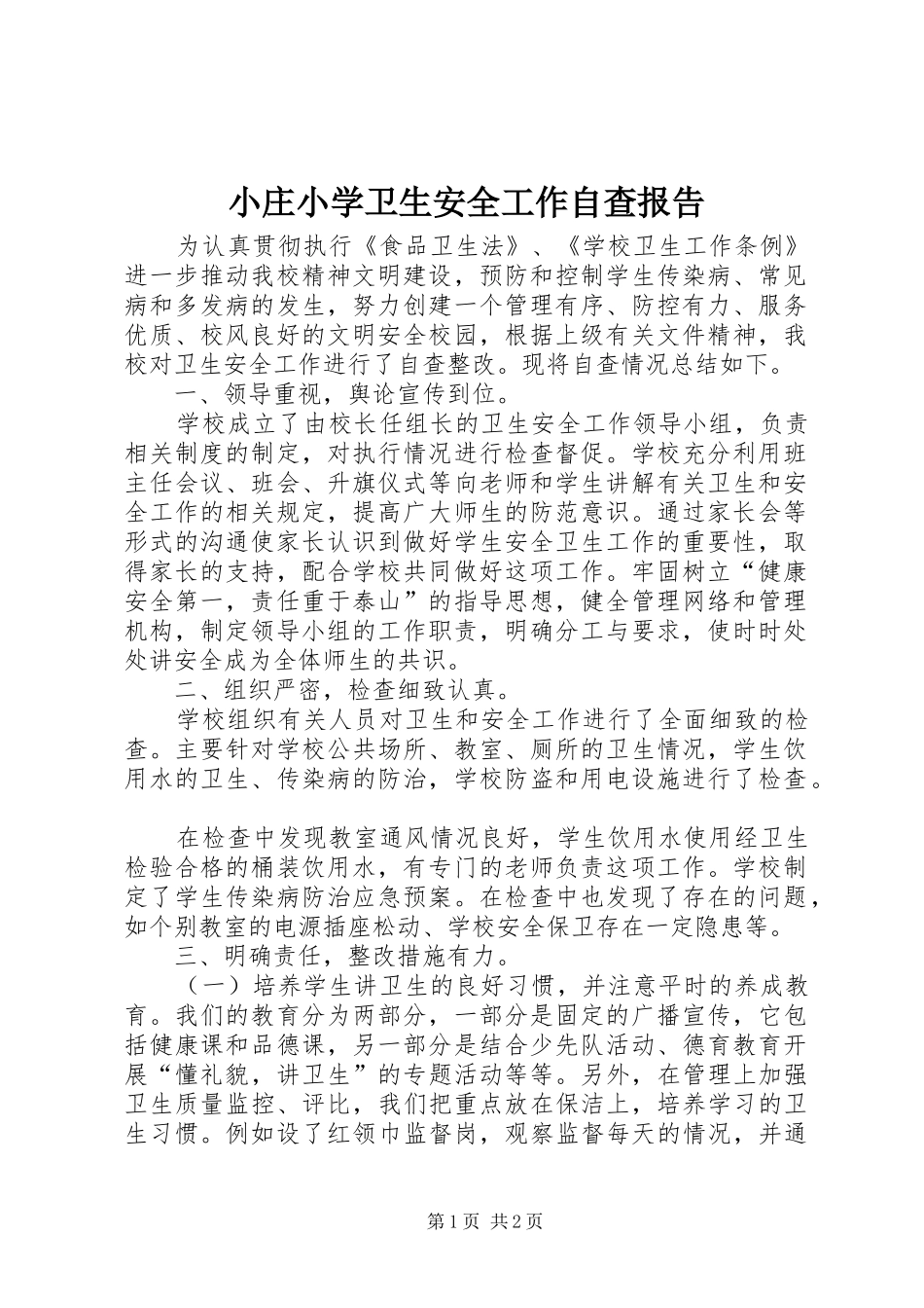 2024年小庄小学卫生安全工作自查报告_第1页