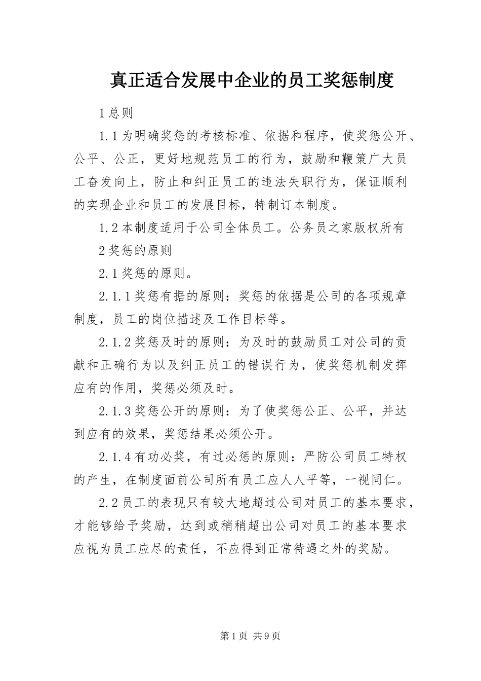 2024年真正适合发展中企业的员工奖惩制度_第1页