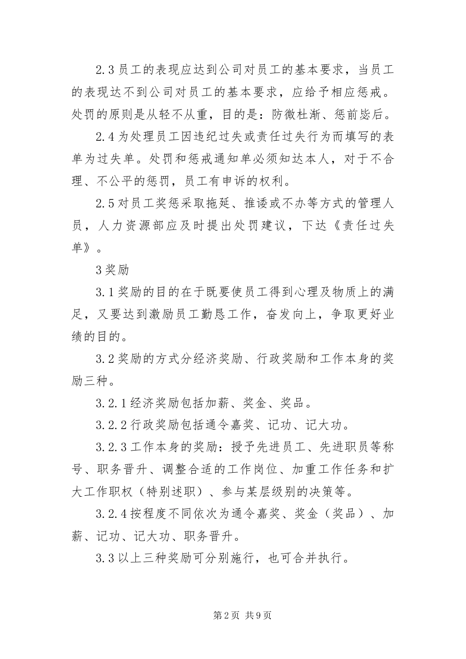 2024年真正适合发展中企业的员工奖惩制度_第2页