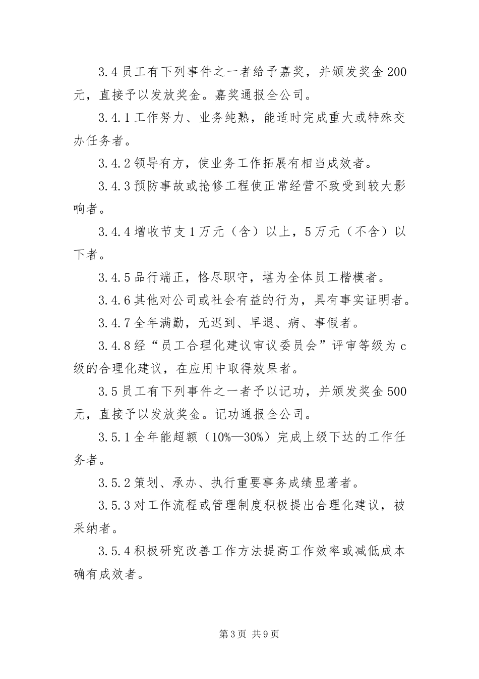 2024年真正适合发展中企业的员工奖惩制度_第3页