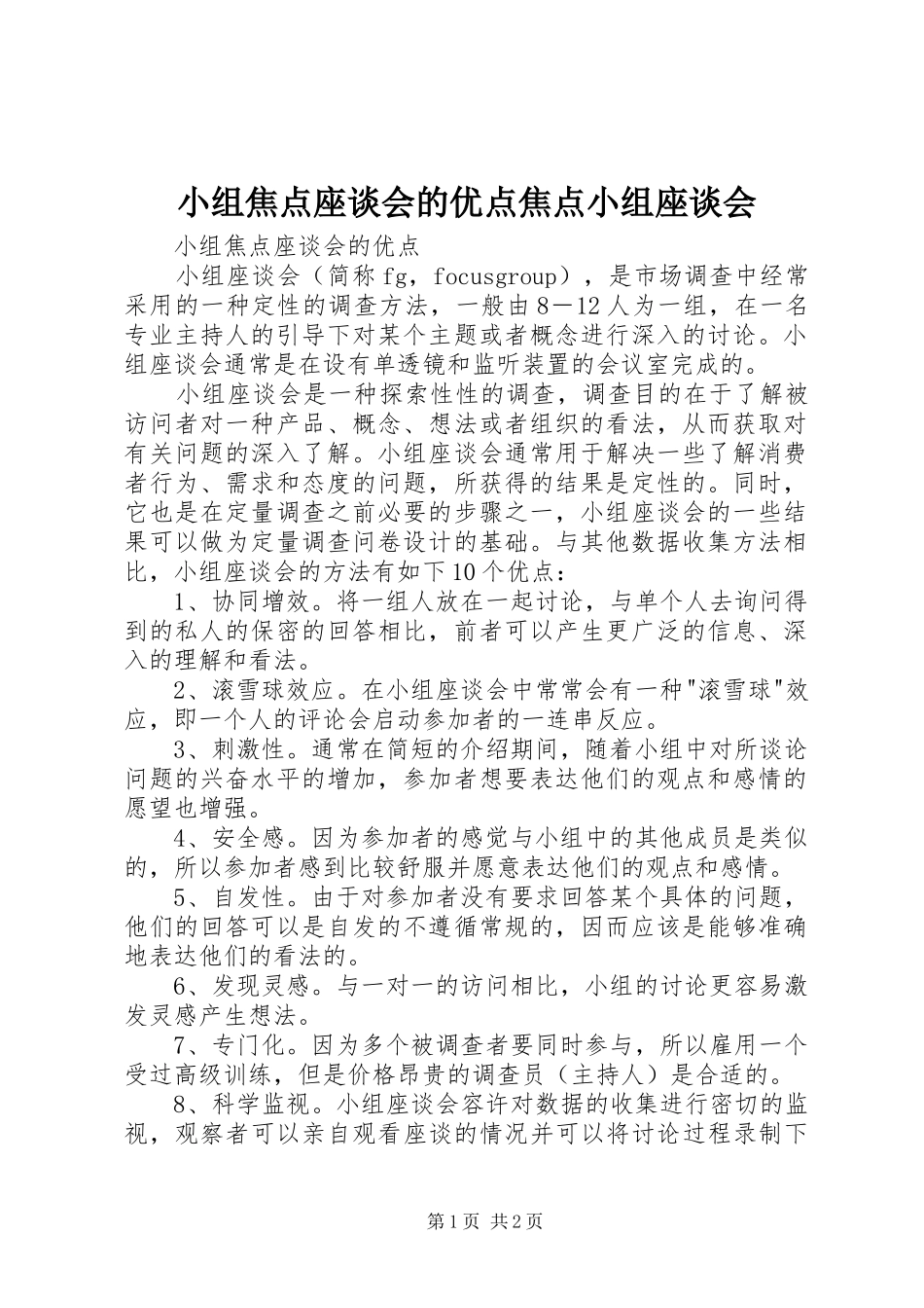 2024年小组焦点座谈会的优点焦点小组座谈会_第1页