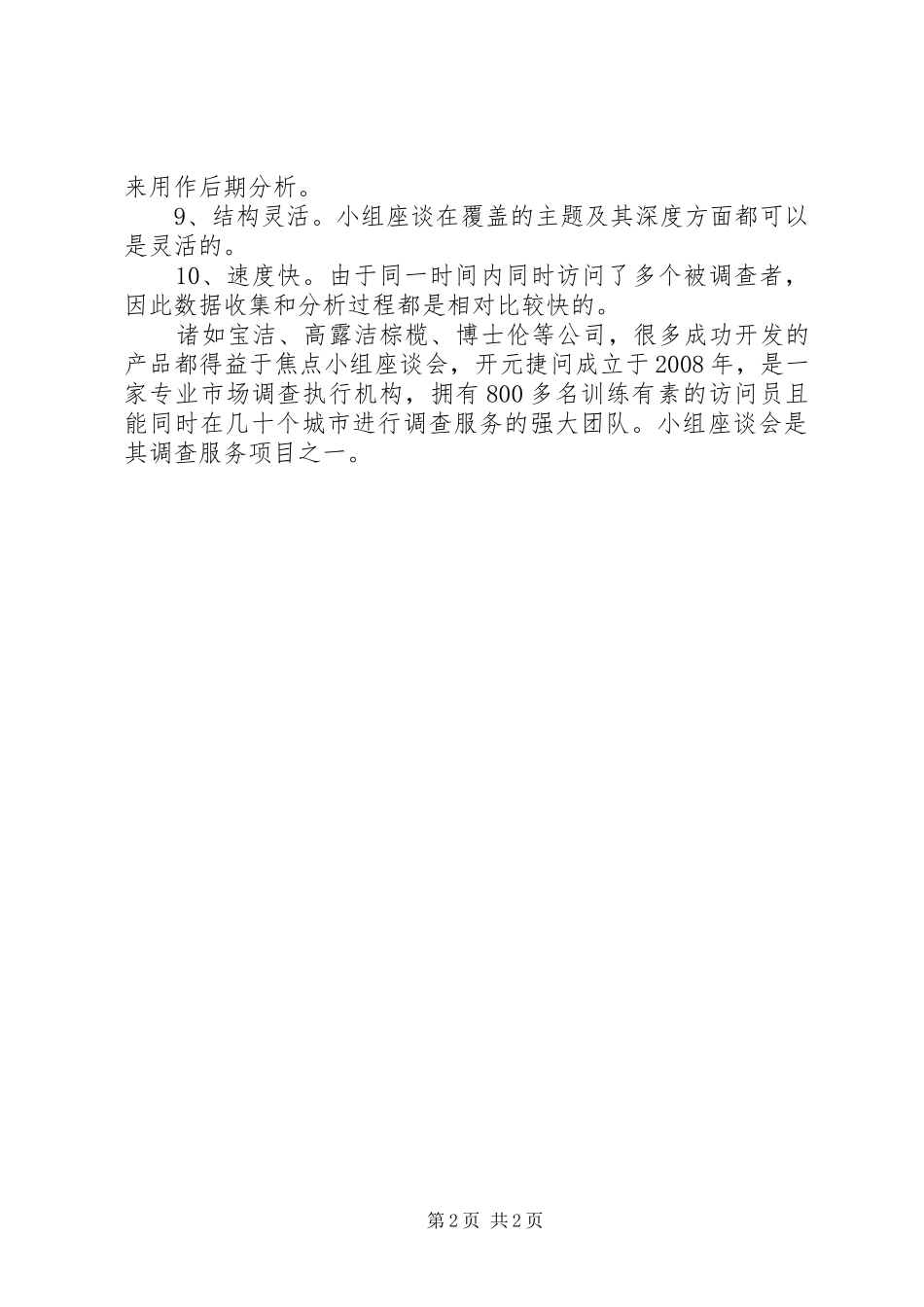 2024年小组焦点座谈会的优点焦点小组座谈会_第2页