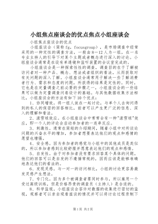 2024年小组焦点座谈会的优点焦点小组座谈会