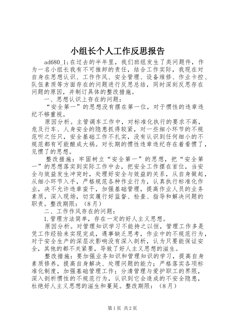 2024年小组长个人工作反思报告_第1页