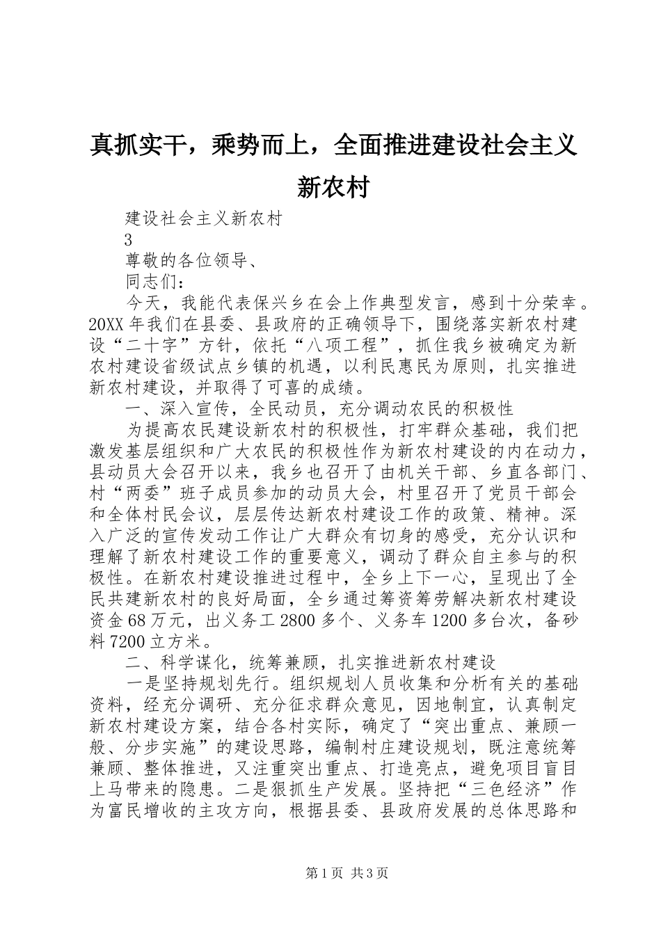 2024年真抓实干，乘势而上，全面推进建设社会主义新农村_第1页