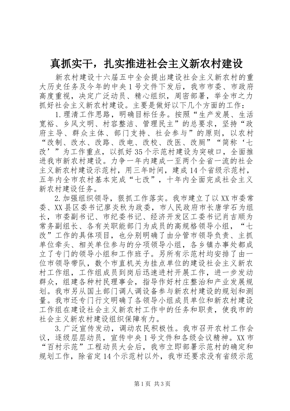 2024年真抓实干，扎实推进社会主义新农村建设_第1页