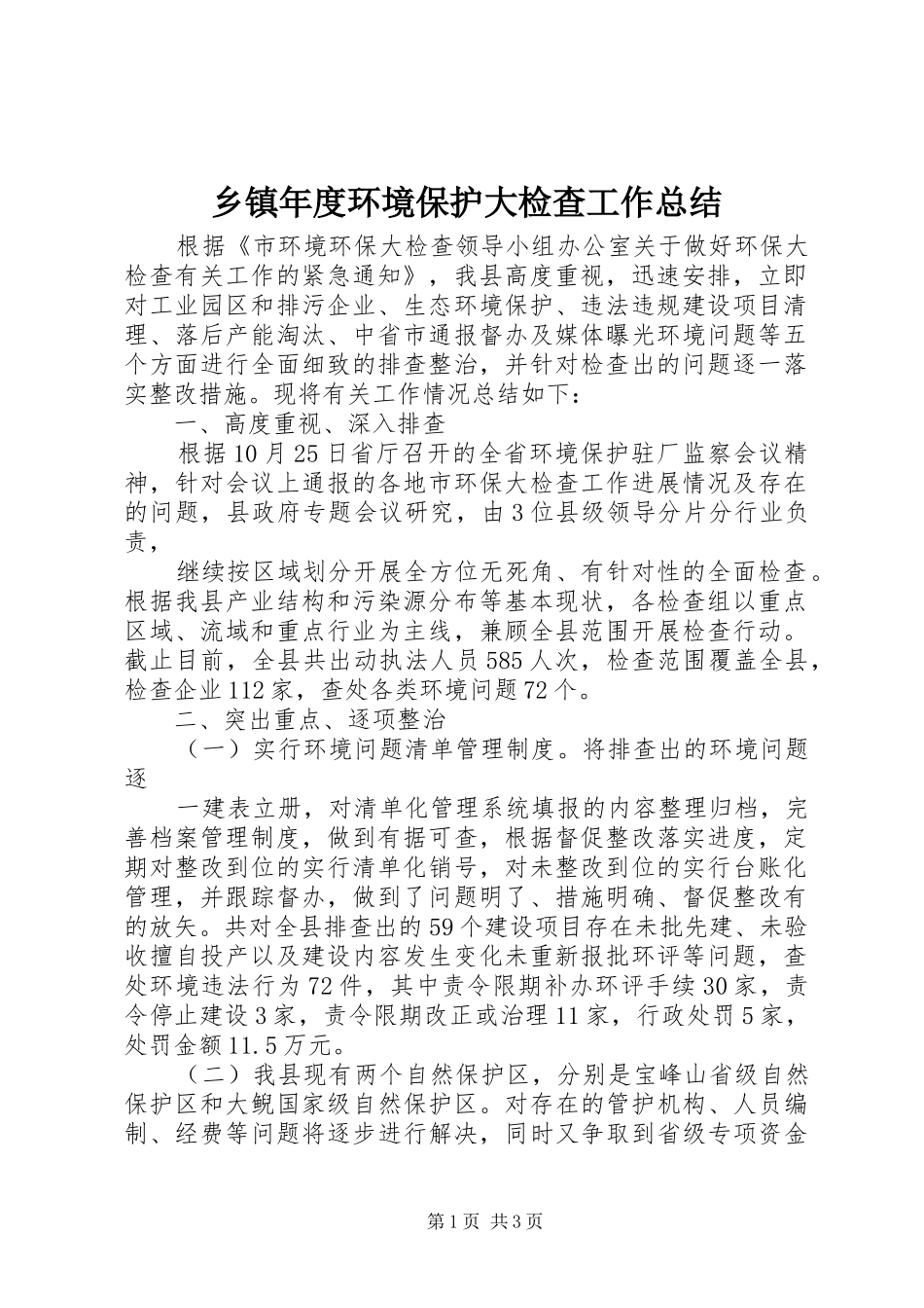 2024年乡镇年度环境保护大检查工作总结_第1页