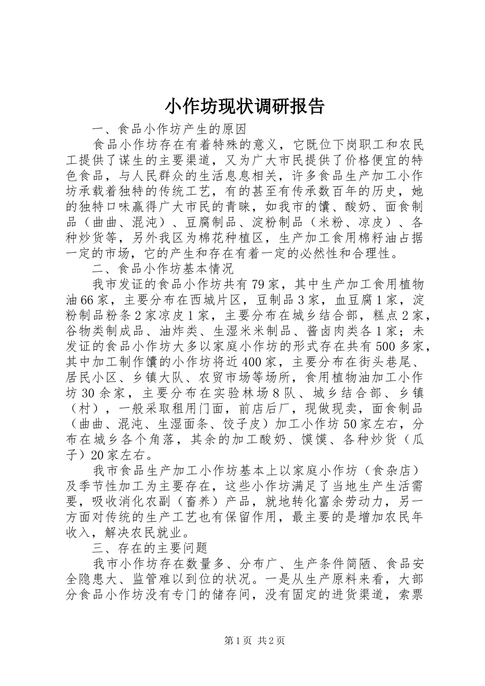 2024年小作坊现状调研报告_第1页