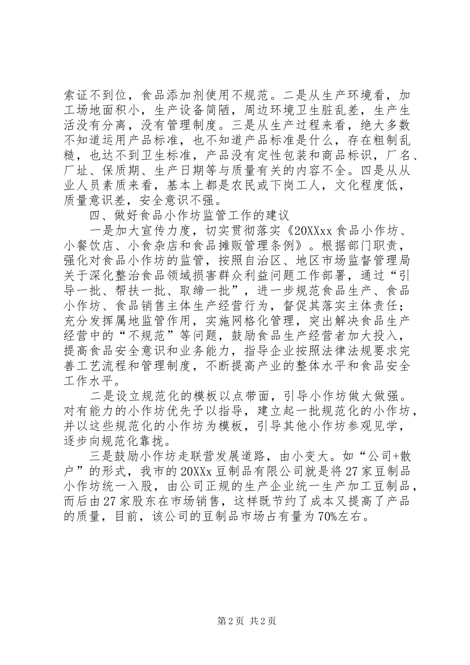 2024年小作坊现状调研报告_第2页