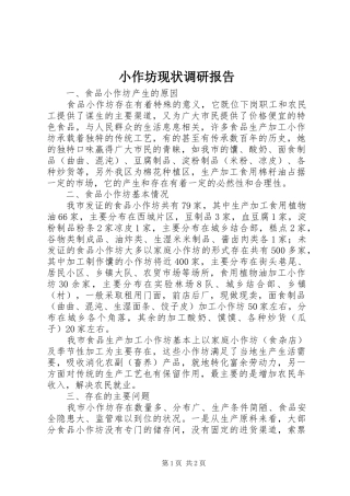 2024年小作坊现状调研报告